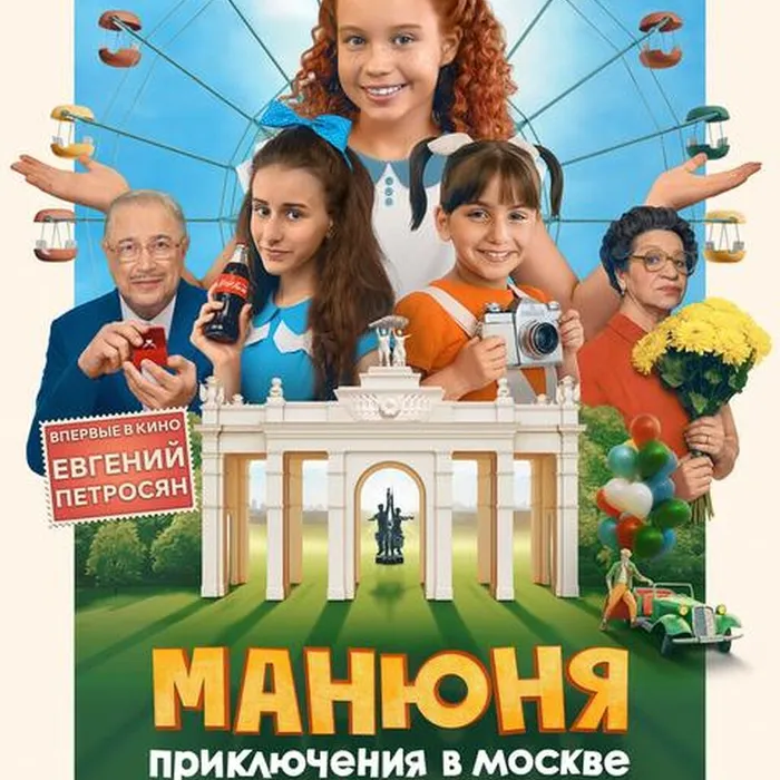 Манюня приключения в Москве 
