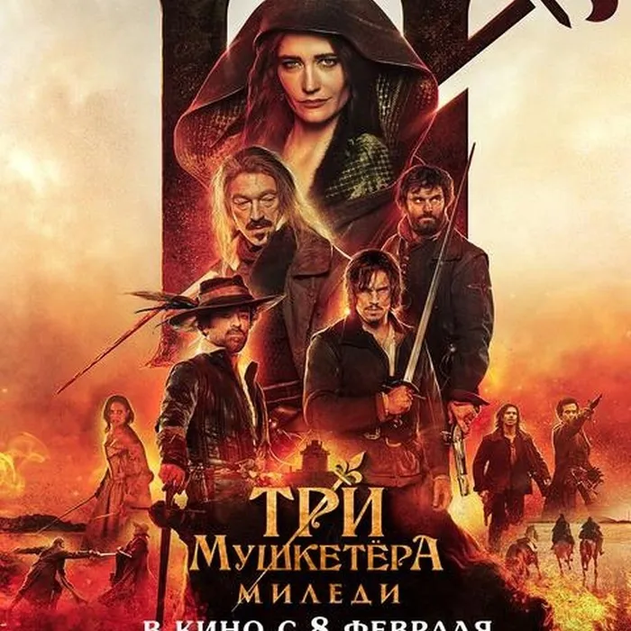Три мушкетера: Миледи