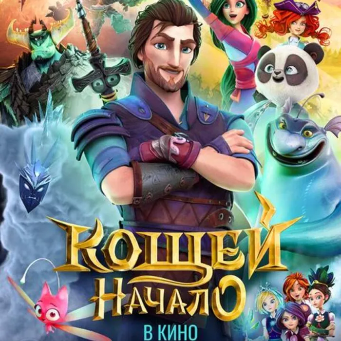 Кощей.Начало