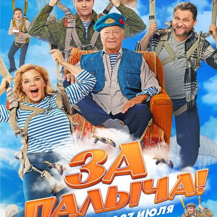 ЗА ПАЛЫЧА!