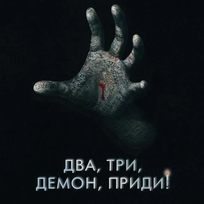 Два, три, демон, приди!