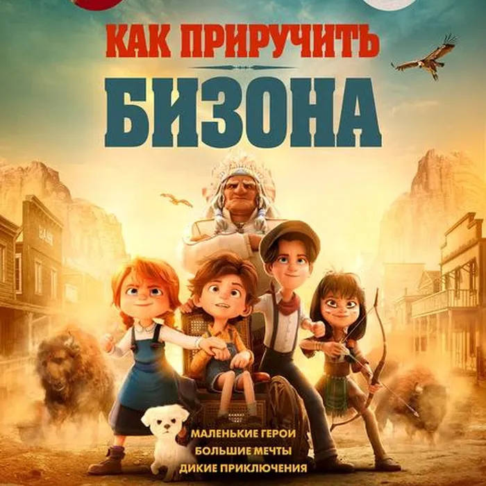 Как приручить Бизона