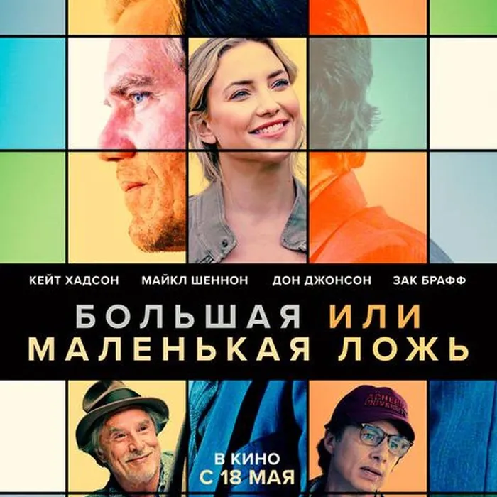 Большая или маленькая ложь