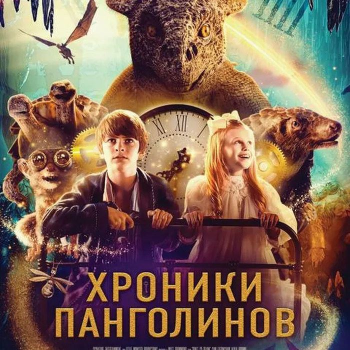 Хроники Панголинов