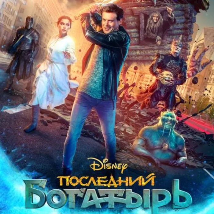  Последний богатырь: Посланник Тьмы