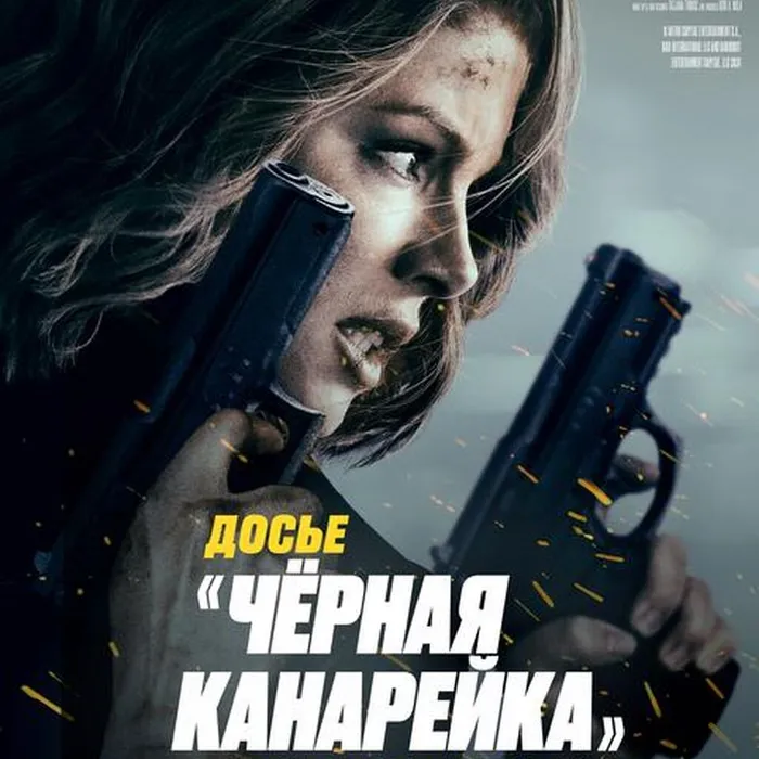 Досье "Черная канарейка"