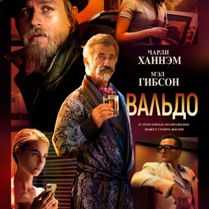  Вальдо 16+