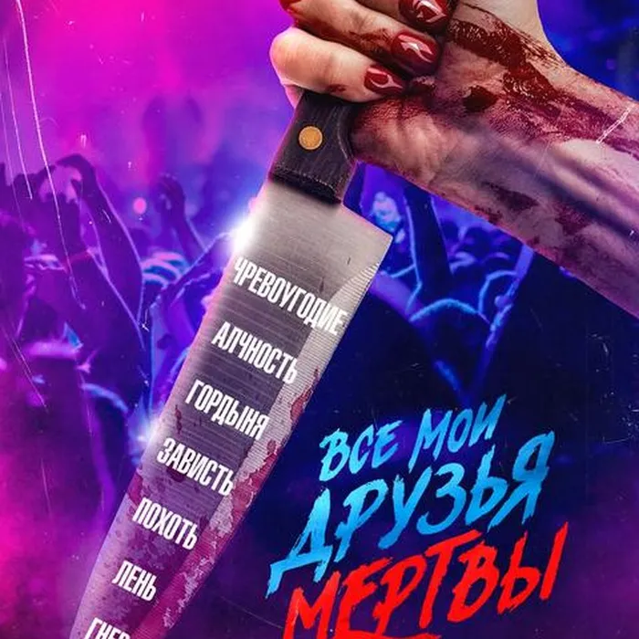 Все мои друзья мертвы