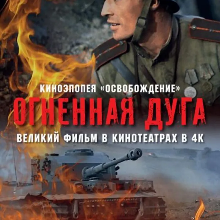 Освобождение. Фильм 1. «Огненная дуга"