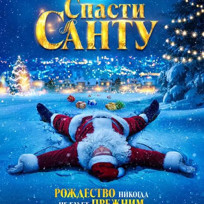 Спасти Санту