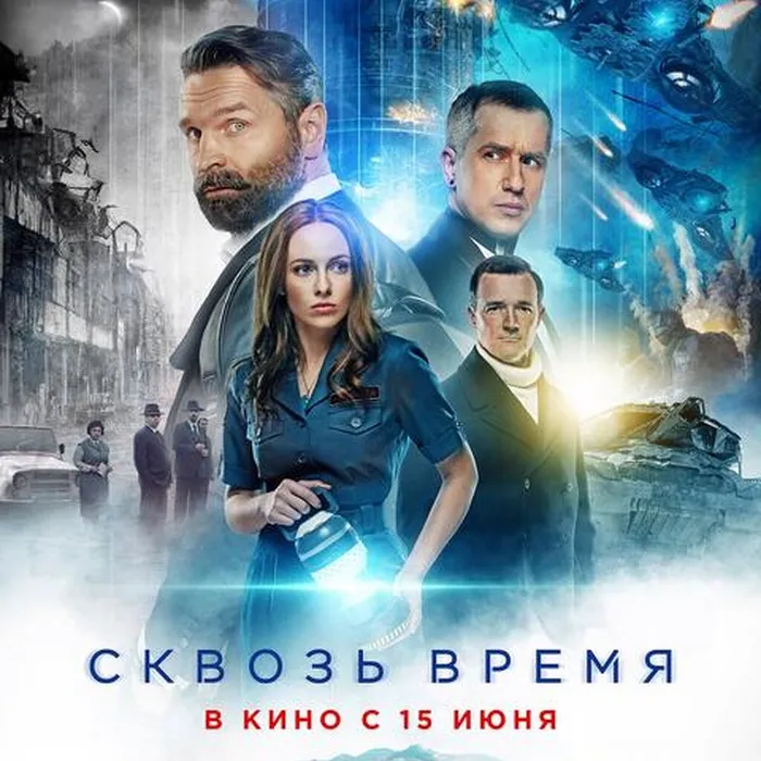 Сквозь время