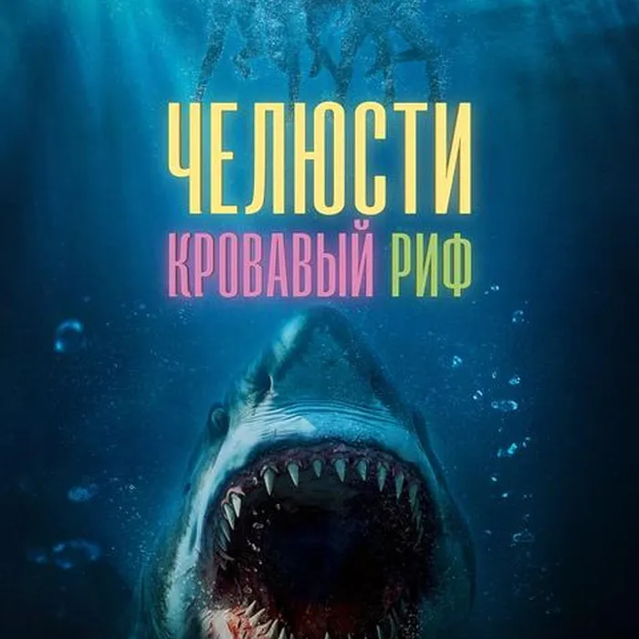 Челюсти: кровавый риф