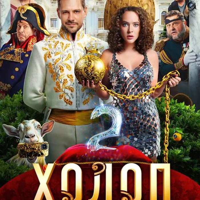 Холоп 2