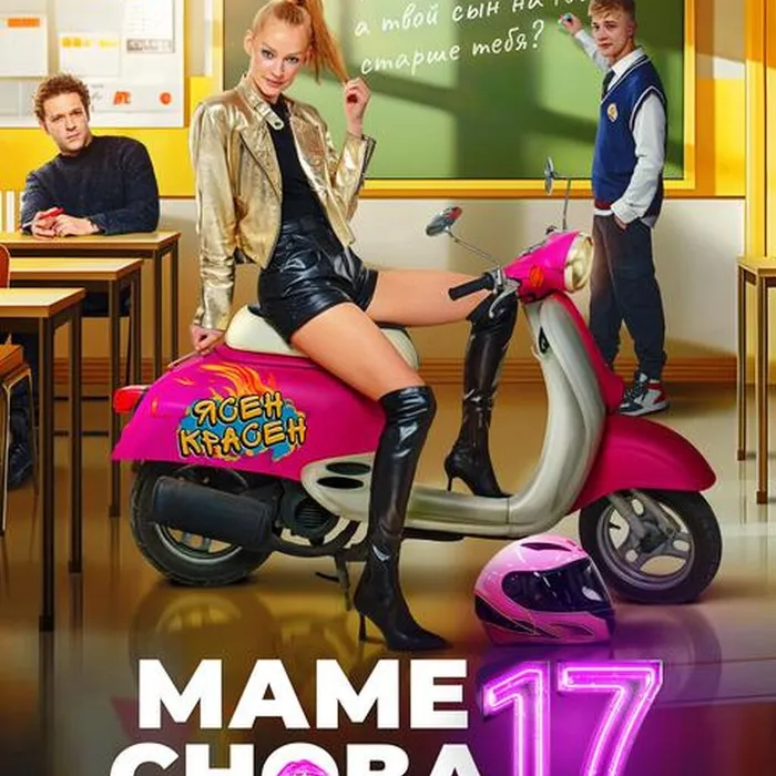 Маме снова 17