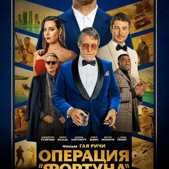 Операция "Фортуна": Искусство побеждать