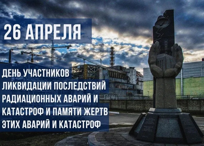 26-aprelya-den-pamyati-likvidatorov-avarii-na-chernobylskoy-aes_1650960868974481643__2000x2000