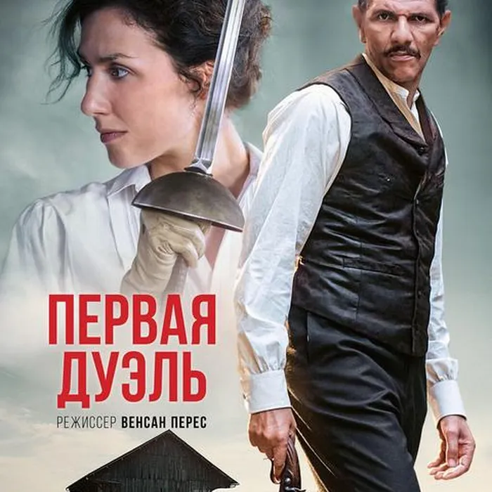 Первая дуэль