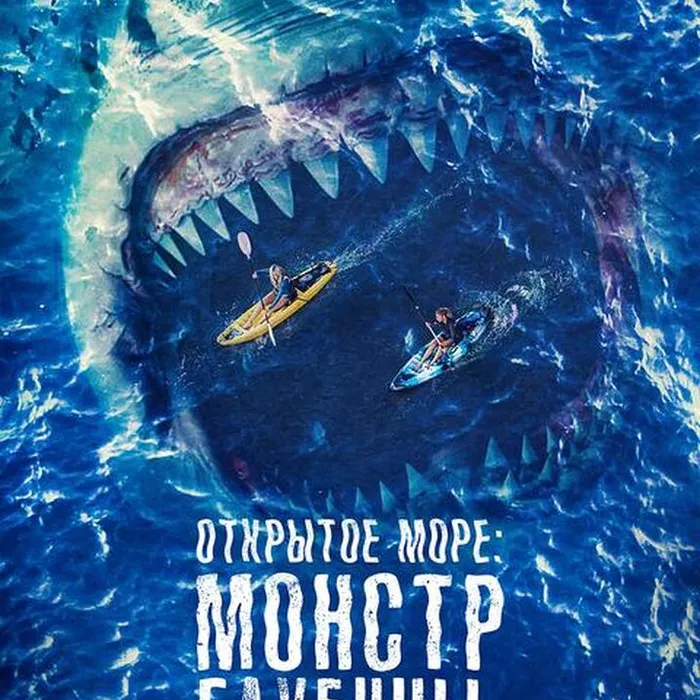 Открытое море: Монстр глубины