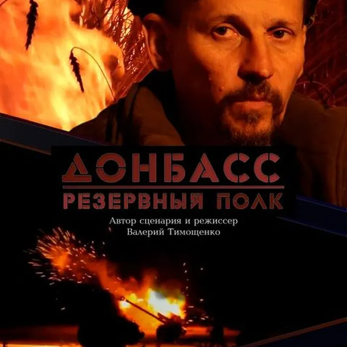 Донбасс.Резервный полк