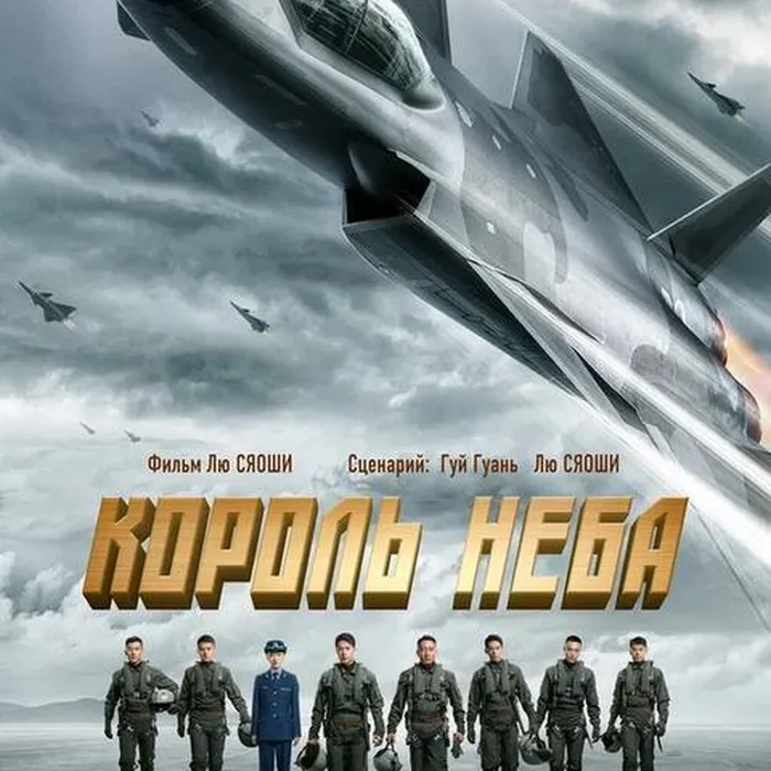 Король неба