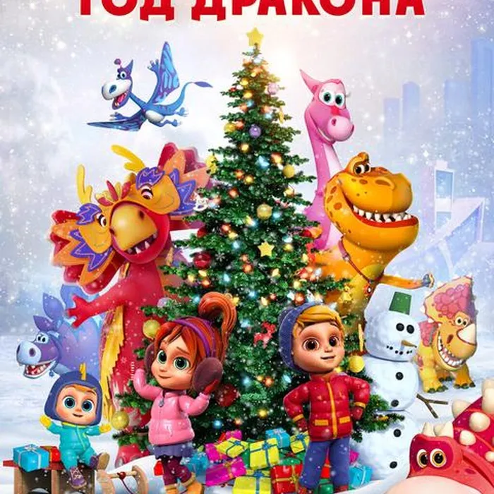 Турбозавры. Год Дракона