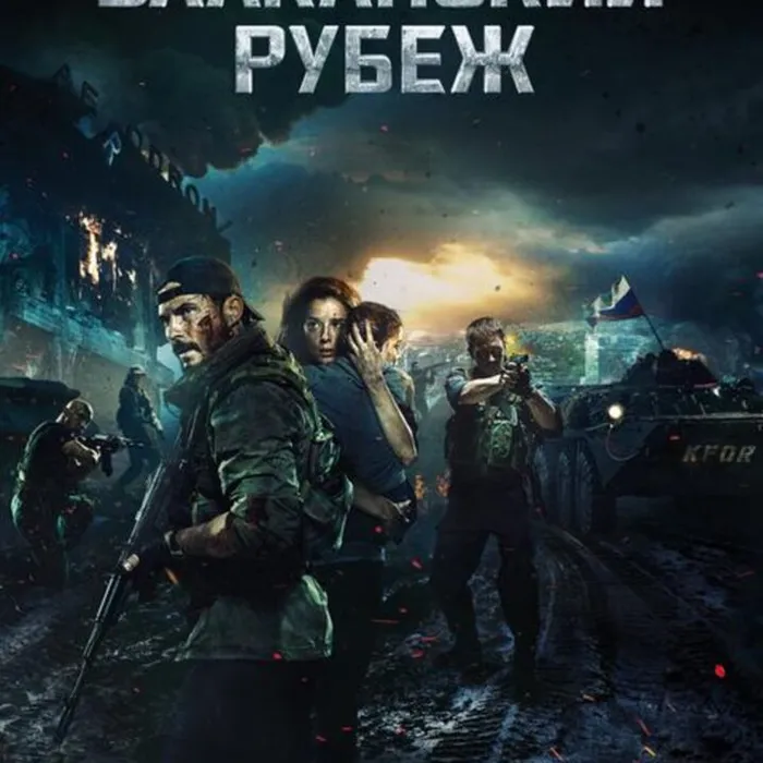 Балканский рубеж 