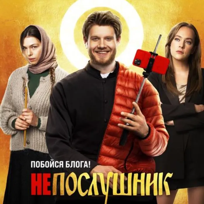  Непослушник