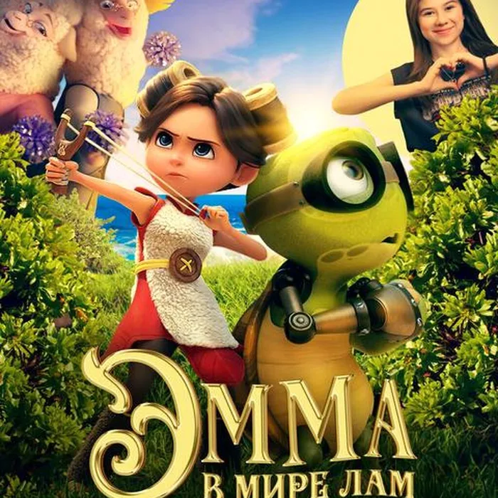 Эмма в мире лам
