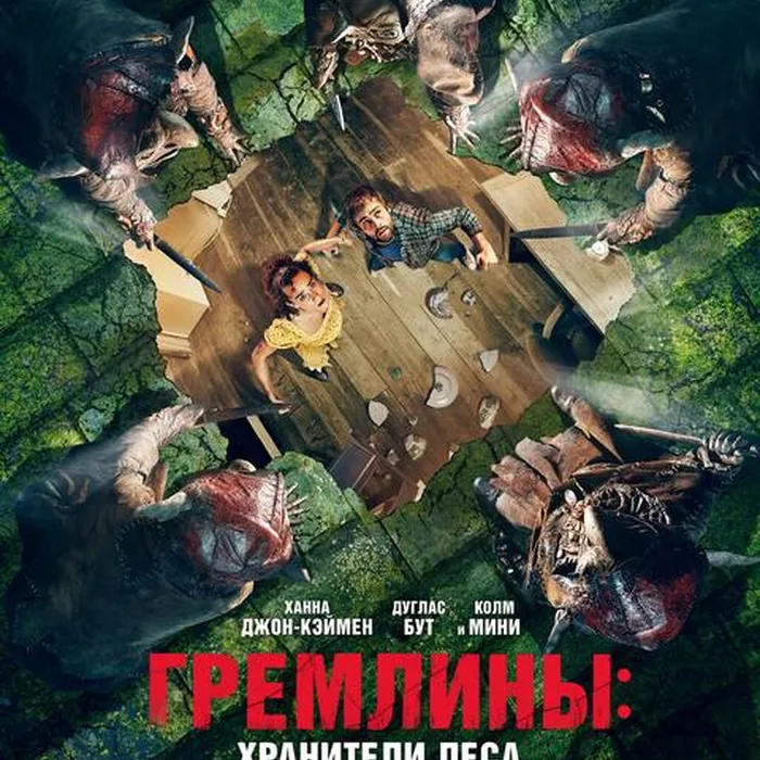 Гремлины.хранители леса
