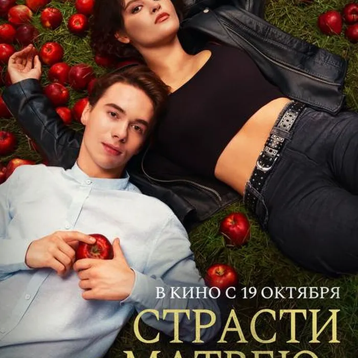 Страсти по Матвею