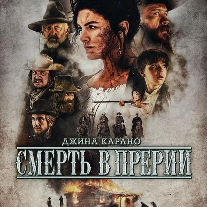 Смерть в прерии