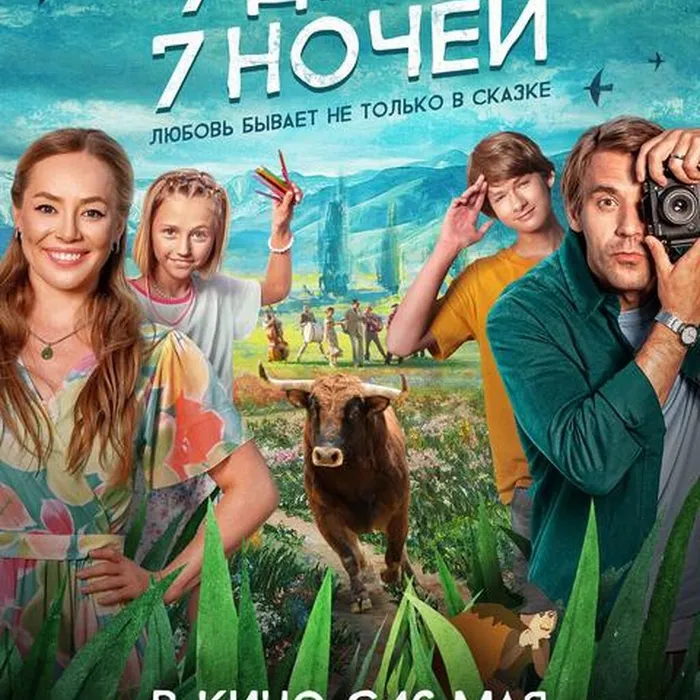 7 дней, 7ночей