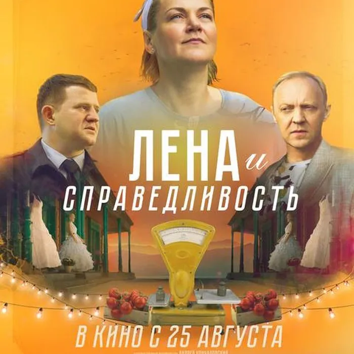 Лена и справедливость 