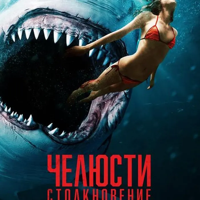 Челюсти. Столкновение 