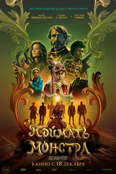 поймать монстра