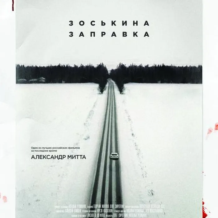 Зоськина заправка 