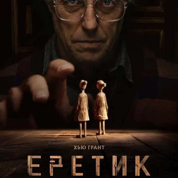 Еретик