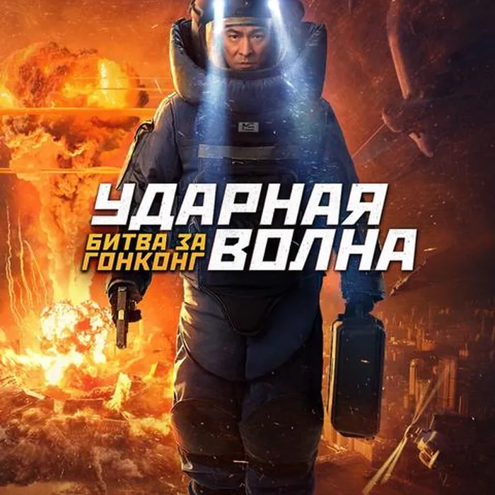 Ударная волна: Битва за Гонконг