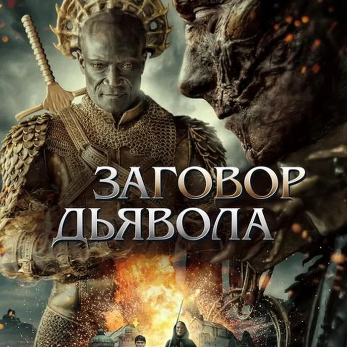 Заговор дьявола
