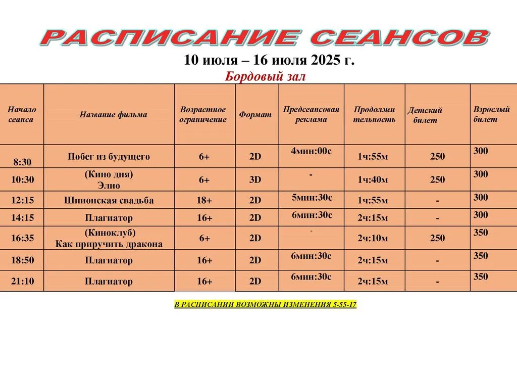 расписание с 10 июля по 16 июля_00001