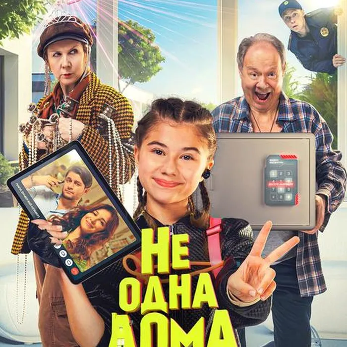 Не одна дома