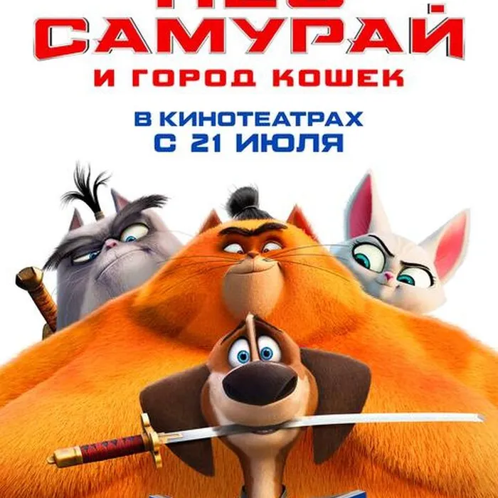 Пёс-самурай и город кошек
