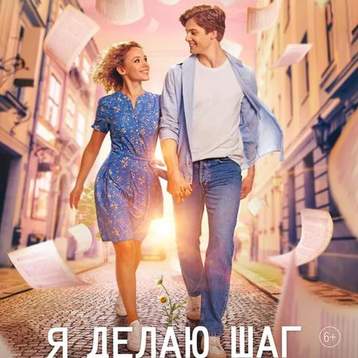 Я делаю шаг