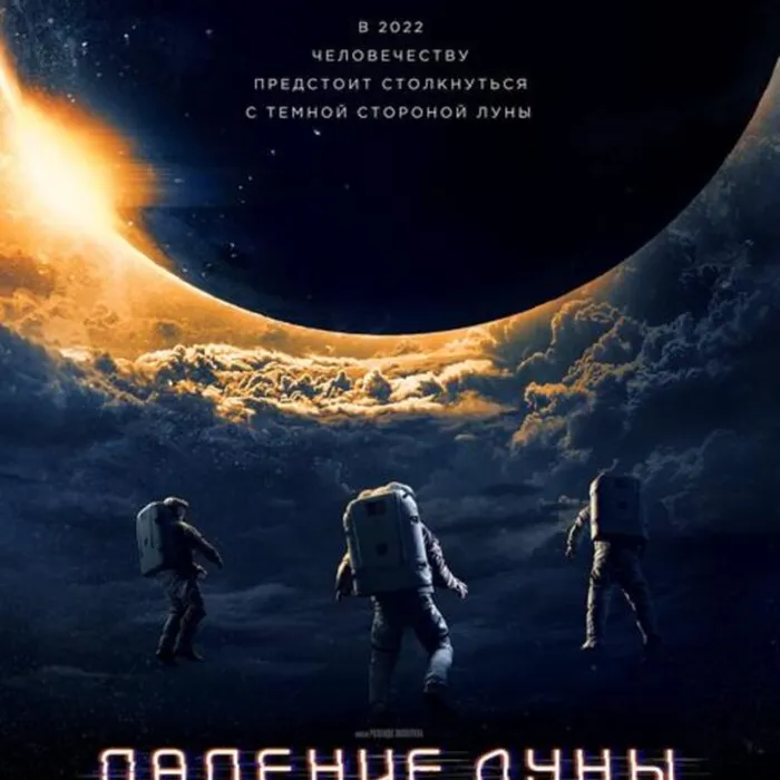 Падение Луны