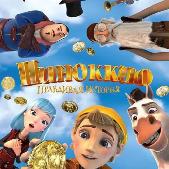 Пиноккио. Правдивая история