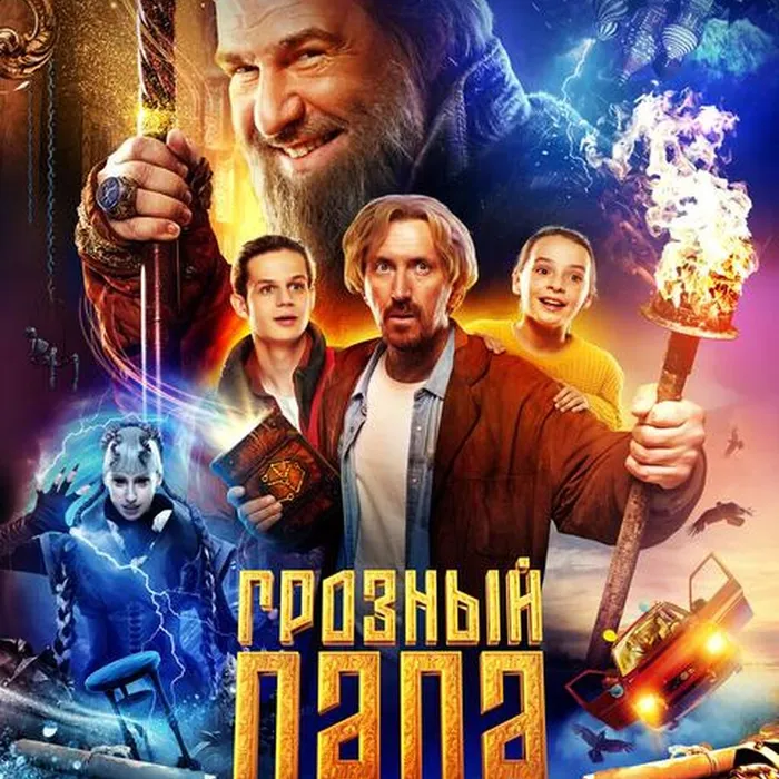 Грозный папа