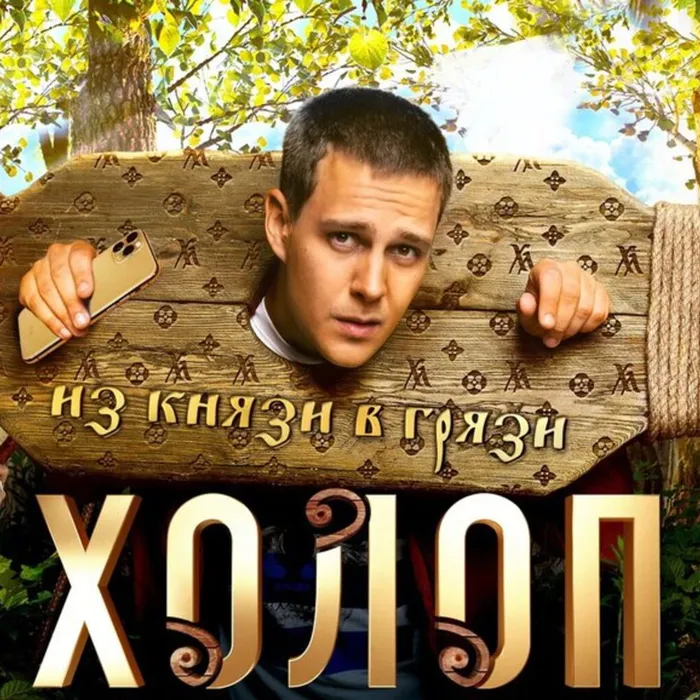 Холоп 