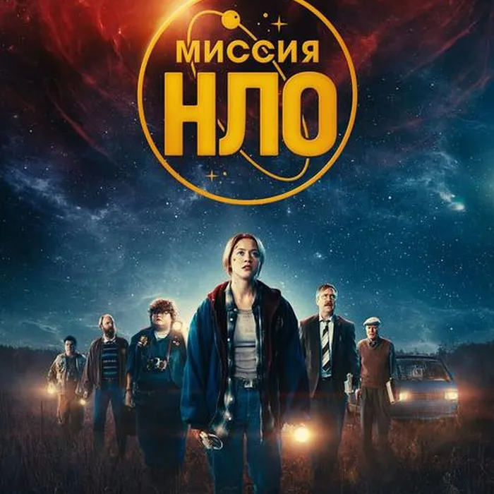 Миссия "НЛО"