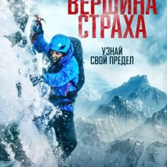 Вершина страха