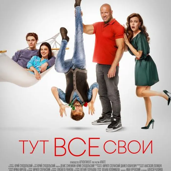 Тут все свои